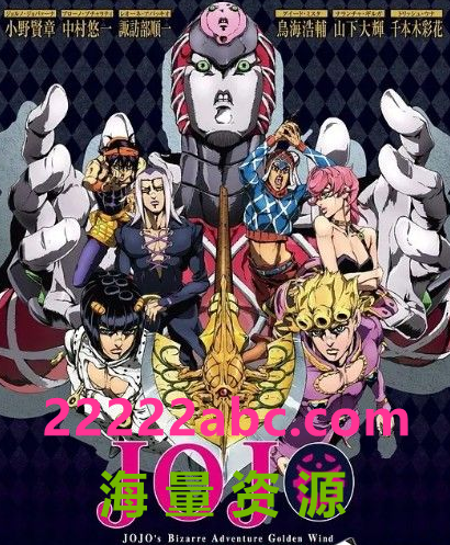 [4K蓝光] 2018高分动画奇幻《JOJO的奇妙冒险 黄金之风》全39集.BD1080P.日语中字