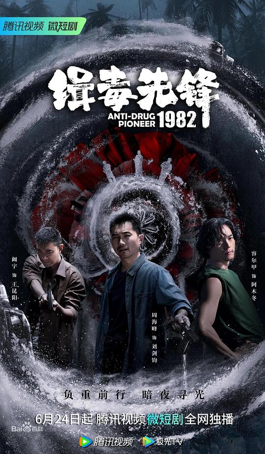 [4K蓝光][缉毒先锋1982][全16集] [国语配音/中文字幕][4K-2160P]