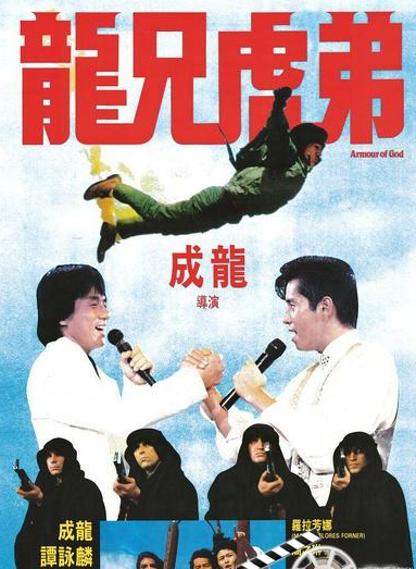 [4K蓝光] 1986成龙谭咏麟动作喜剧《龙兄虎弟》4K修复版.BD1080P.国粤双语.中字