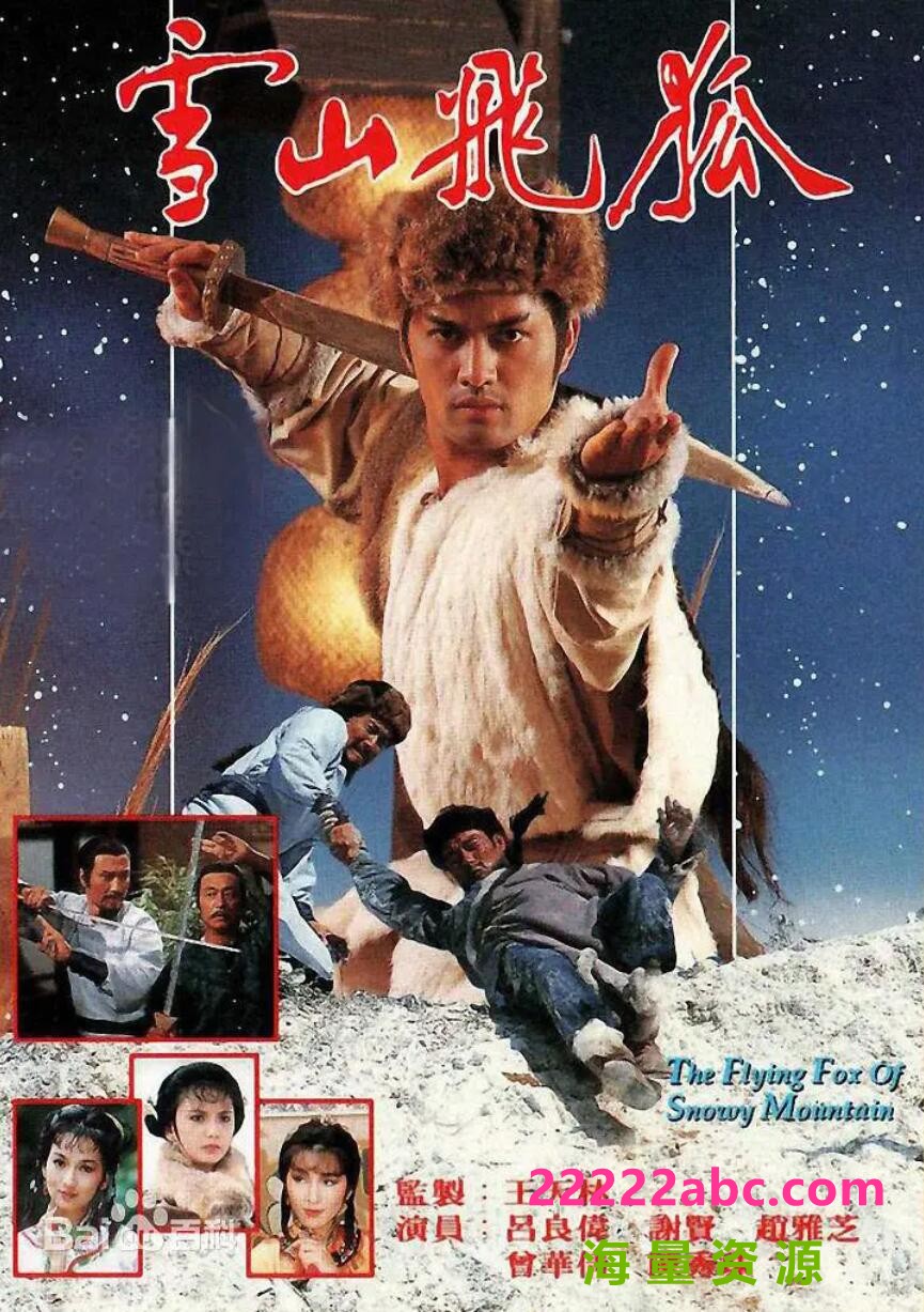 [4K蓝光][雪山飞狐][720P高清][MKV][30.19G][每集约760M][40集全][1985年][GOTV] [国粤双语][内嵌软字幕]