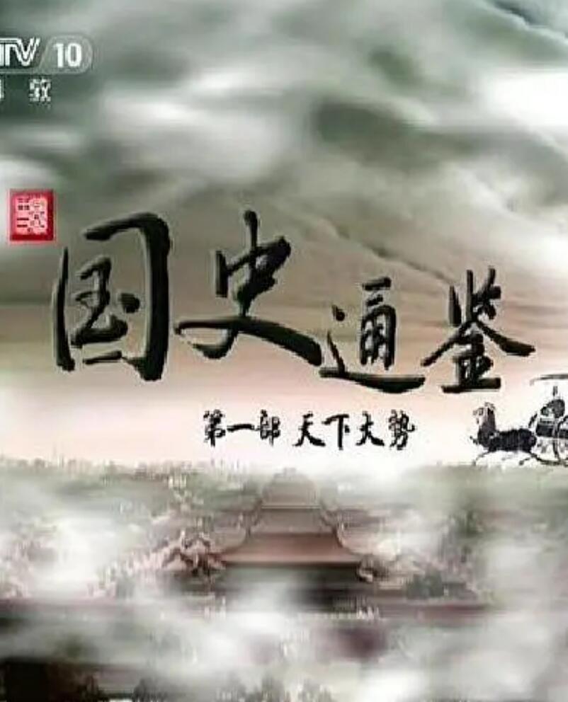 [4K蓝光][国史通鉴之天下大势][百家讲坛][6集全] [中国][2014][国语中字][MP4/每集约125M][第一部]