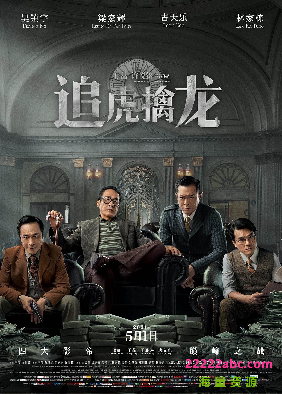 [4K蓝光]2021古天乐吴镇宇梁家辉《追虎擒龙》HD1080P.国语中字