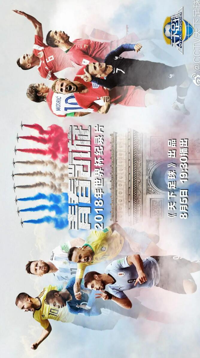[4K蓝光]CCTV.世界杯官方纪录片.2018.青春凯旋-法国.HDTV.720P.X264.AAC-NCCX