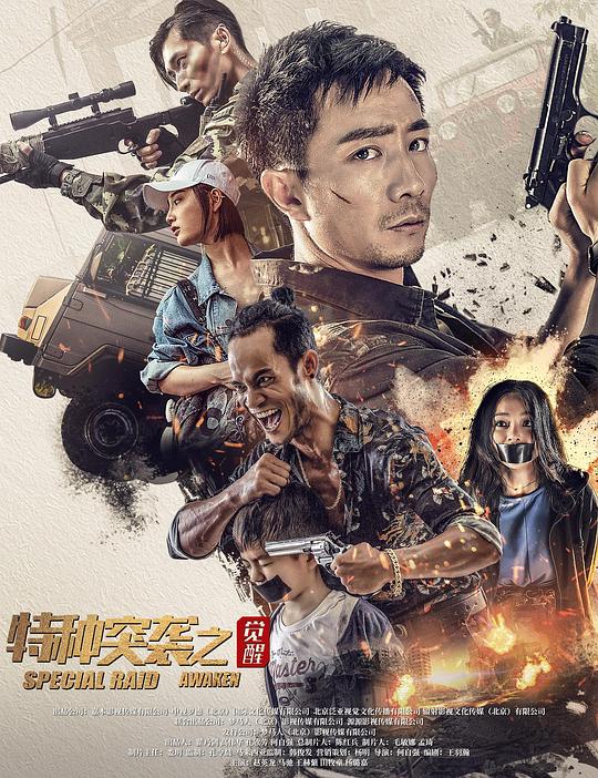 [4K蓝光]2024动作剧情《特种突袭之觉醒》4K.HD国语中字