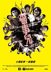 [4K蓝光] 《破事儿》