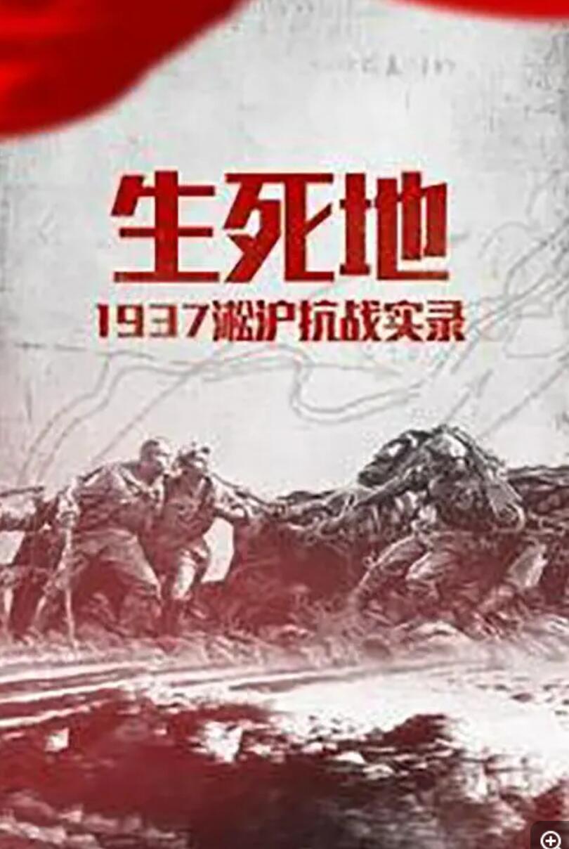 [4K蓝光]东方卫视.生死地.1937淞沪抗战实录.2015.HDTV.720P.X264.AAC-NCCX