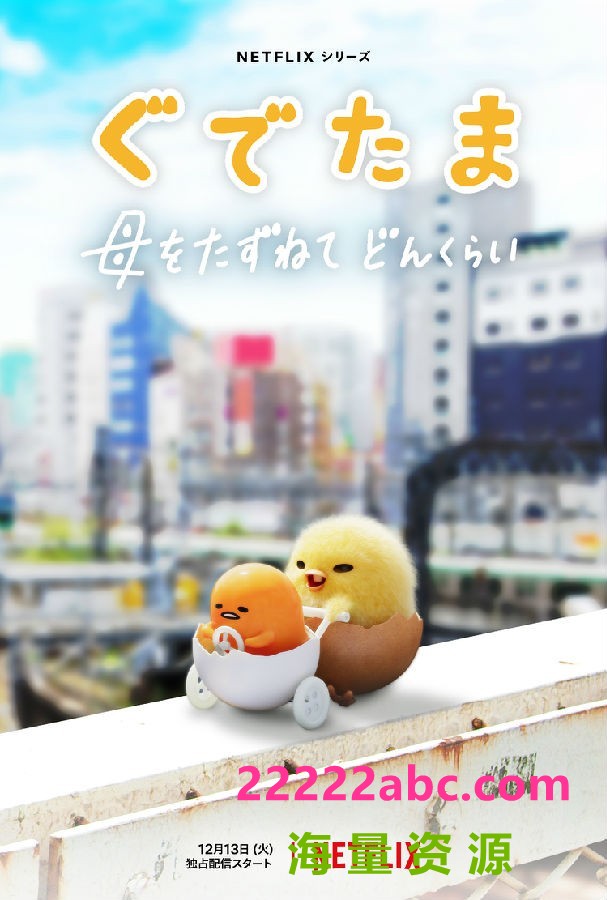 [4K蓝光][蛋黄哥大冒险/Gudetama 第1季][全10集][日语中字]