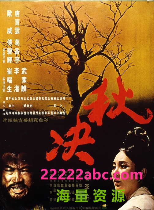 [4K蓝光] 1972台湾高分古装《秋决》BD1080P.国语中字