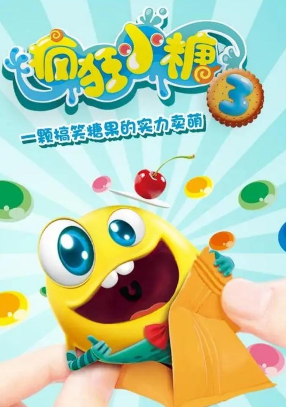 [4K蓝光]儿童搞笑益智动画片《疯狂小糖》第三季全52集下载 mp4高清720p 国语中字