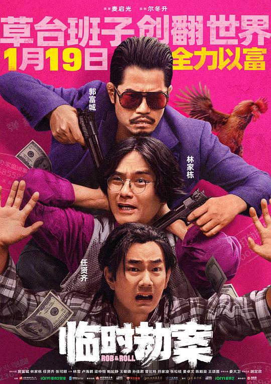 [4K蓝光]2024动作喜剧《临时劫案》1080p.国粤双语.BD中字