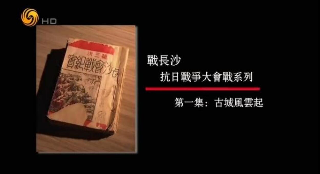 [4K蓝光][凤凰大视野][战长沙-抗日战争大会战系列][5集全] [中国][2017年][国语中字][MKV/每集约200M]