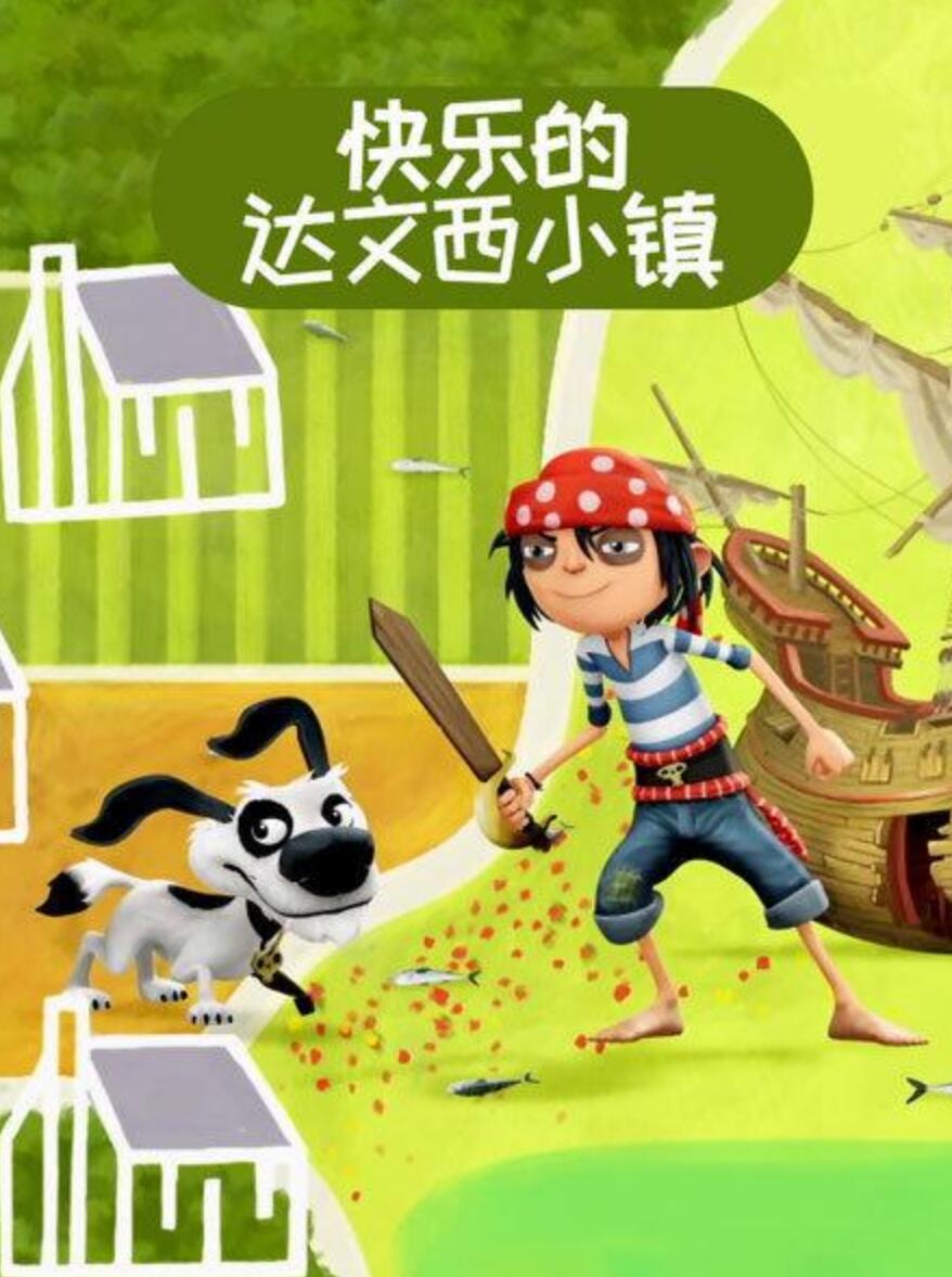 [4K蓝光]儿童搞笑冒险动画片《快乐的达文西小镇 The Pirate Next Door》  国语