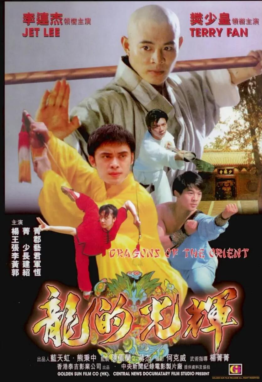 [4K蓝光][东方巨龙][高清][TS][526M] [无台标] [1988年][李连杰，王群][国语无字幕]