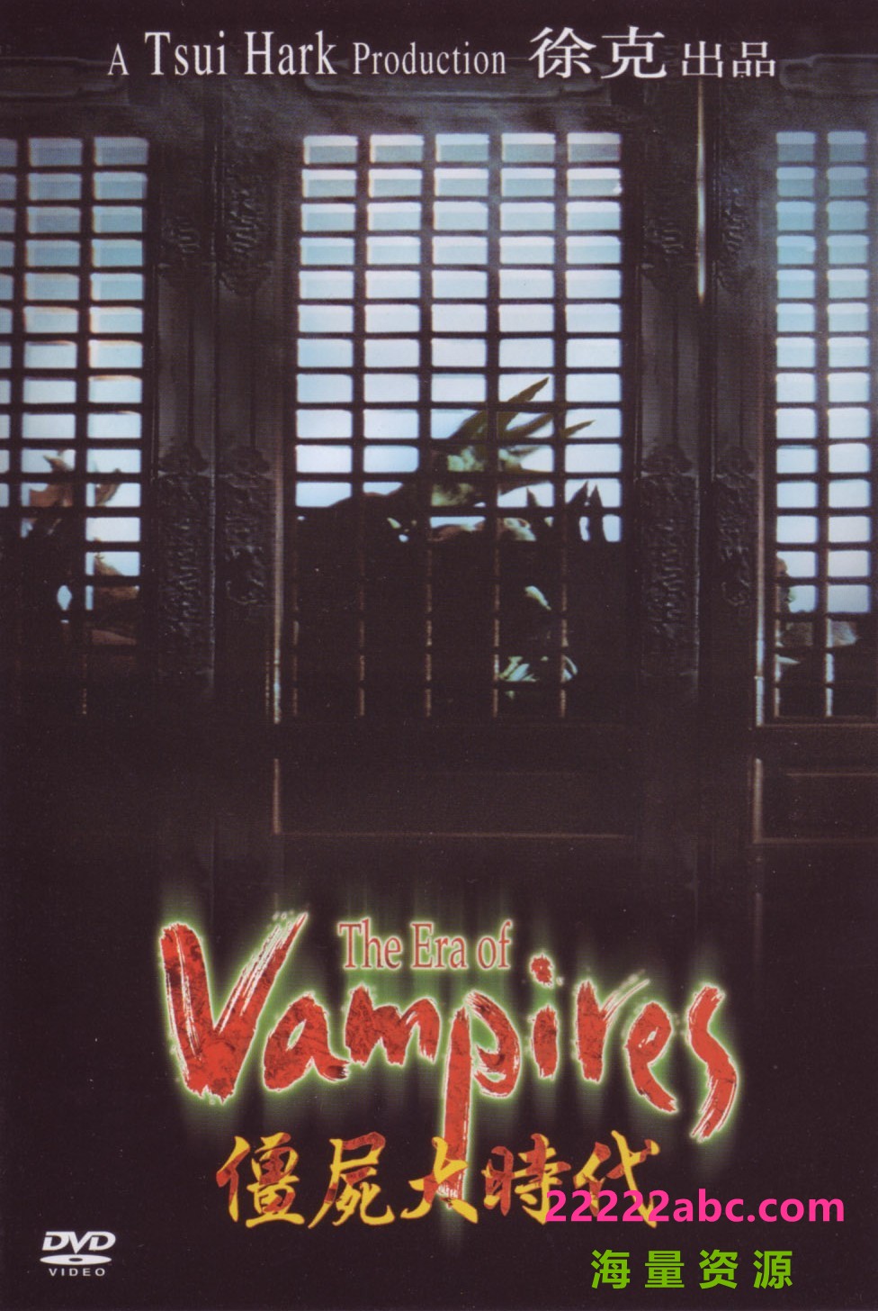 [4K蓝光] 《僵尸大时代 The Era of Vampire》