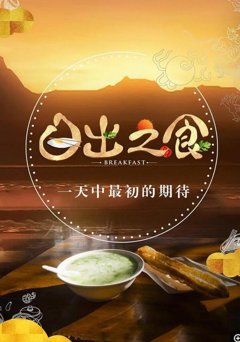 [4K蓝光]金鹰纪实.日出之食.Breakfast.2019.S02.HDTV.720P.X264.AAC-NCCX