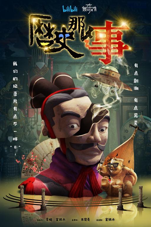 [4K蓝光]哔哩哔哩.历史那些事.LSNXS.2018.S01/8集全.HDTV.720P.X264.AAC-NCCX