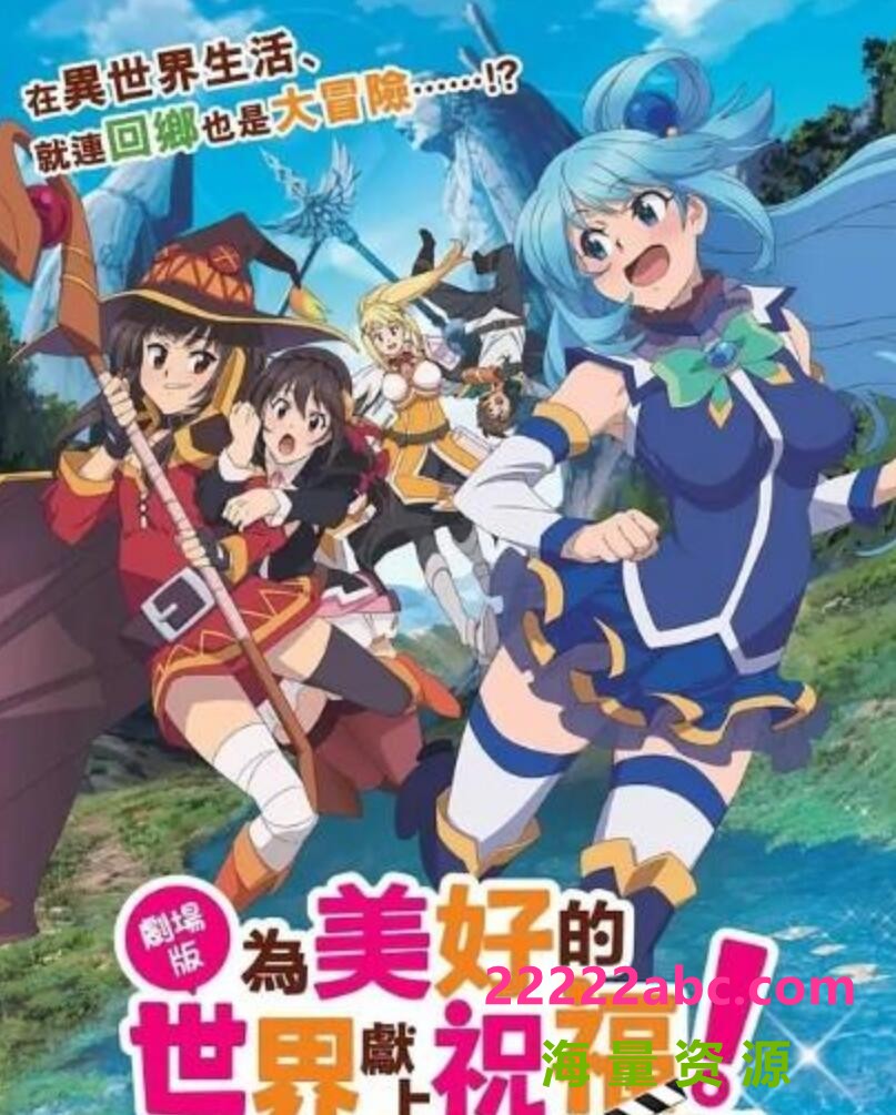 [4K蓝光]2019日本高分卖肉动画《为美好的世界献上祝福！红传说》BD1080P.日语中字