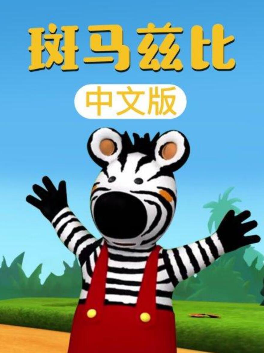 [4K蓝光]儿童搞笑冒险动画片《斑马兹比 Zigby The Zebra》中文版全52集下载 720p