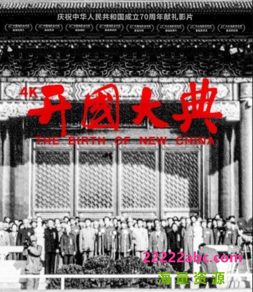 [4K蓝光] 1989高分历史战争《开国大典》4K修复版.HD1080P.国语中字