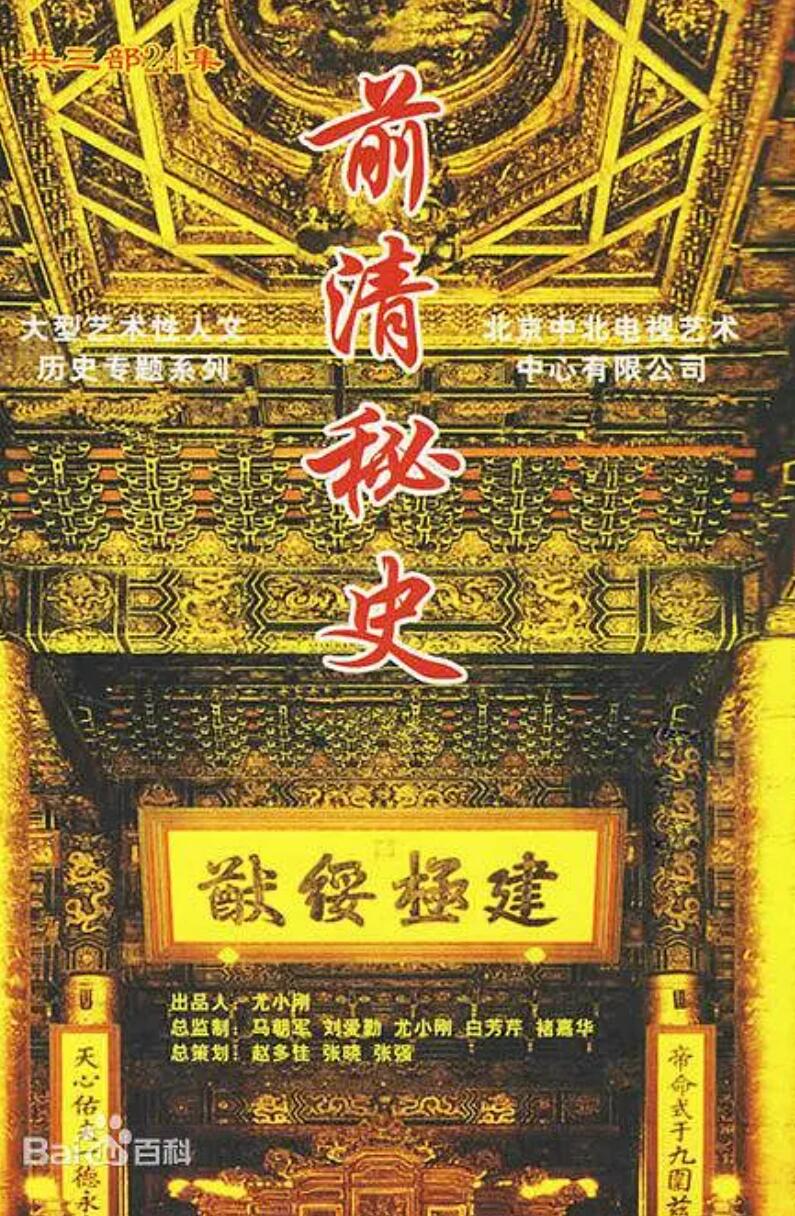 [4K蓝光][前清秘史][历史文化][共24集] [中国内地][2008][国语中字][rmvb/每集约190M][CCTV]