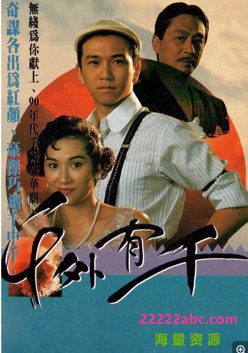 [4K蓝光][香港/TVB/1989] [ 千外有千] [GOTV源码/5集全/每集约1.2G][粤语无字][ts][ 曾江、余安安、温兆伦 ][百度网盘]