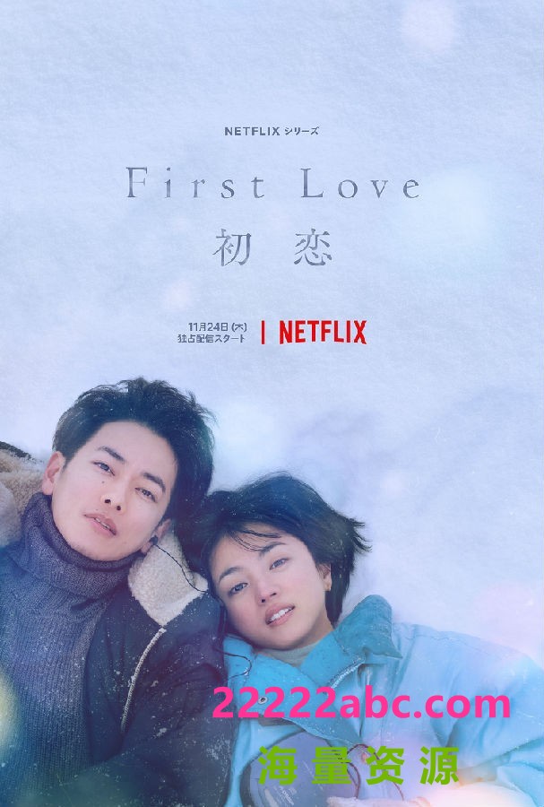 [4K蓝光][初恋 First Love][全09集][日语中字]