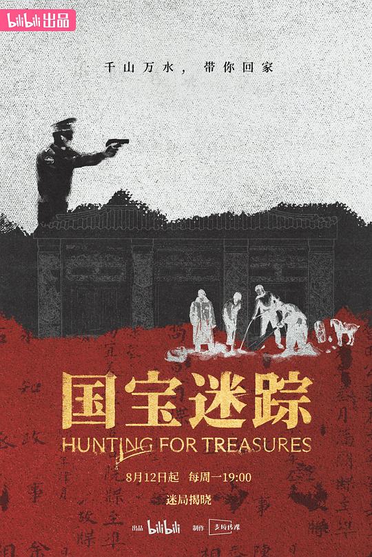 [4K蓝光]国宝迷踪[全集][国语配音/中文字幕].Hunting.for.Treasures.S01.2024.1080p