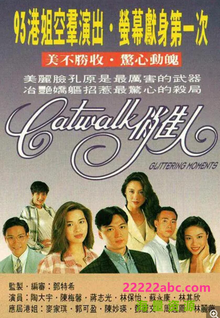 [4K蓝光] [CATWALK俏佳人][][GOTV源码TS][720P高清8.4G/每集840M][1994年][陶大宇/郭可盈/林保怡][国语