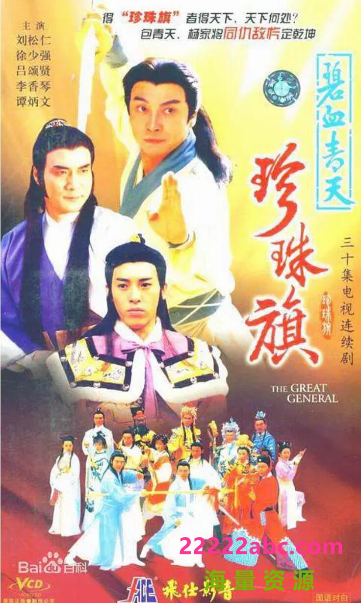 [4K蓝光][碧血青天珍珠旗][武术台][1080P高清/60.42G/每集2G]1995年[粤语无字幕+双语中字][网盘资源下载][刘松仁/吕颂贤]