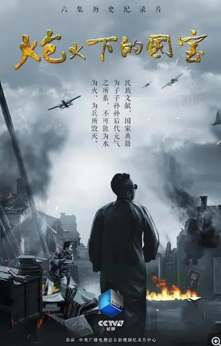 [4K蓝光]CCTV.炮火下的国宝.2020.HDTV.720P.X264.AAC-NCCX