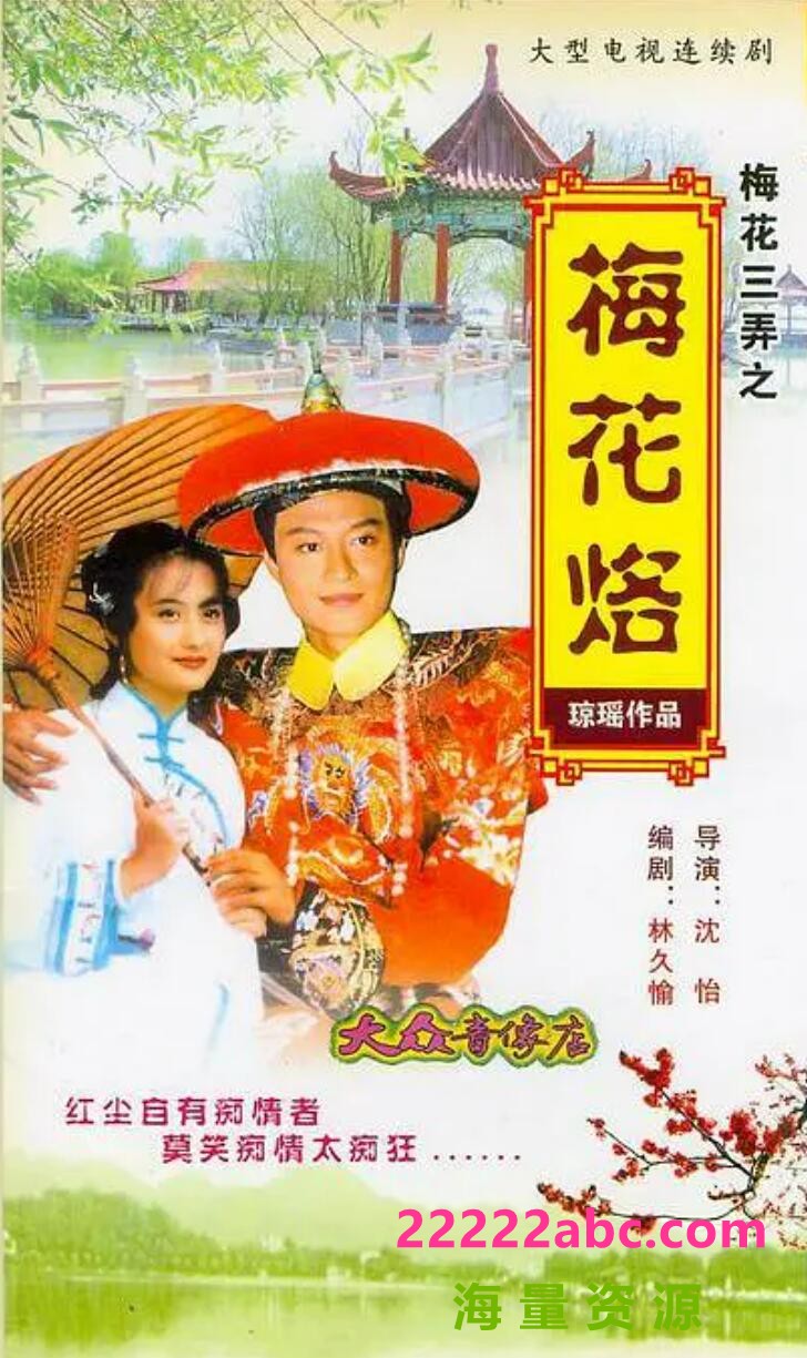 [4K蓝光][台湾/怡人传播/1993/梅花三弄之梅花烙 /中视经典台源码/21集全/每集约900MB/国语中字/ts/]