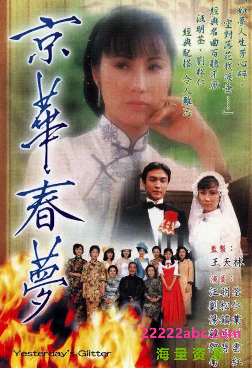 [4K蓝光][京华春梦][GOTV源码TS][720P高清/20.46G/每集850M][1980年][国语中字幕][网盘资源下载]