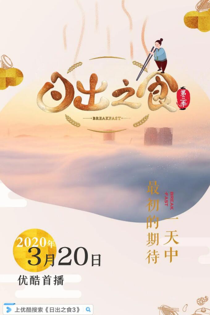 [4K蓝光]金鹰纪实.日出之食.Breakfast.2020.S03.HDTV.720P.X264.AAC-NCCX