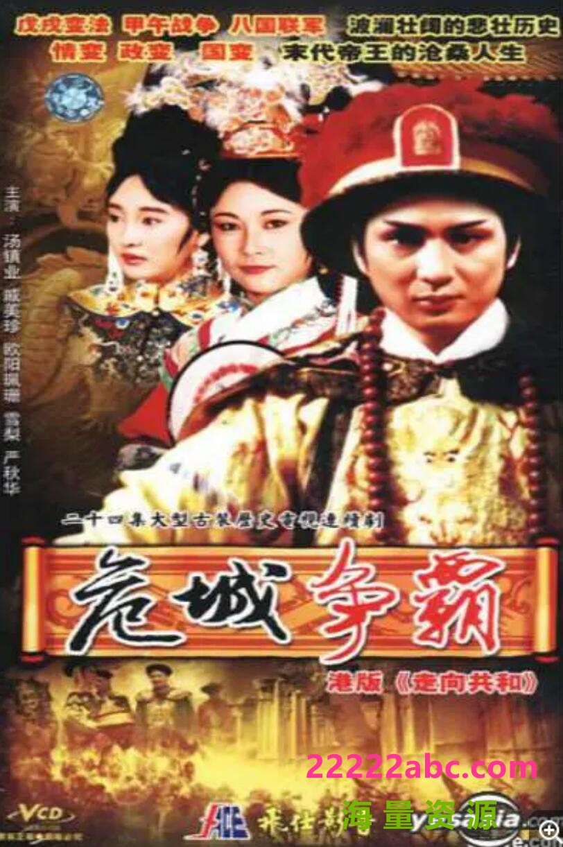 [4K蓝光][香港/ATV/1992/满清十三皇朝4之危城争霸 /MYTVSUPER源码/24集全/每集约4G/粤语中字/ts/]