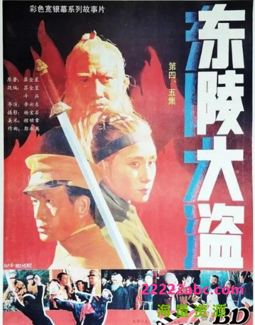 [4K蓝光] 1987国产剧情历史《东陵大盗（四）》HD1080P.国语无字