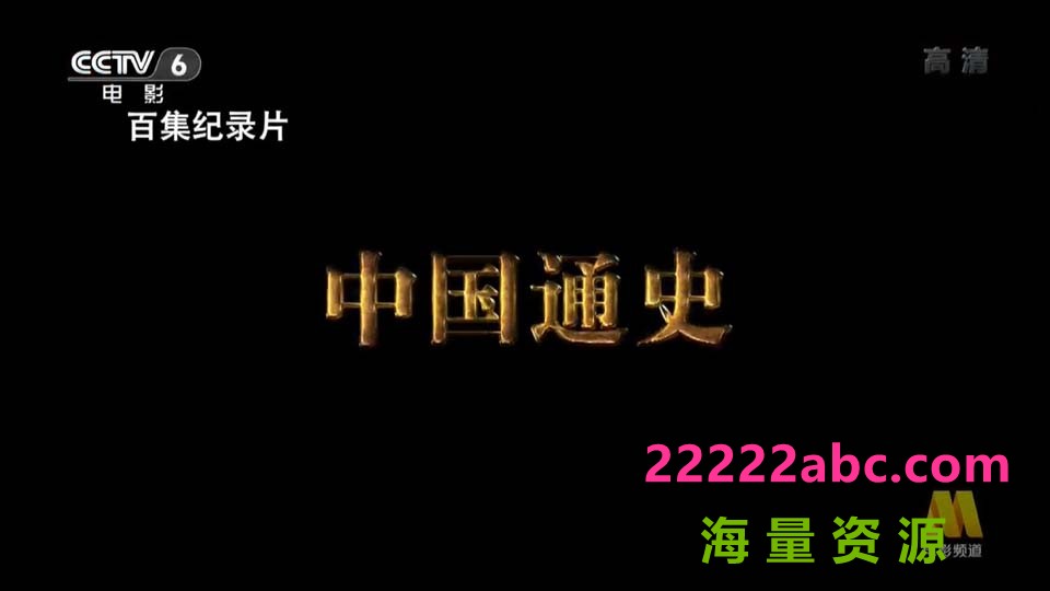 [4K蓝光][中国通史][1080P][高清][TS][274.94G]][每集约2.4G-3.4G][100集全][2013年][CCTV]
