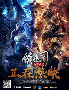 [4K蓝光] 2018动作古装《镇魔司：四象伏魔》HD1080P.国语中字