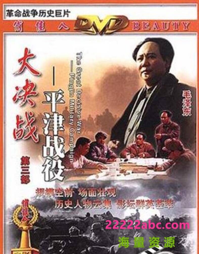 [4K蓝光] 1992高分战争历史《大决战3：平津战役》HD1080P