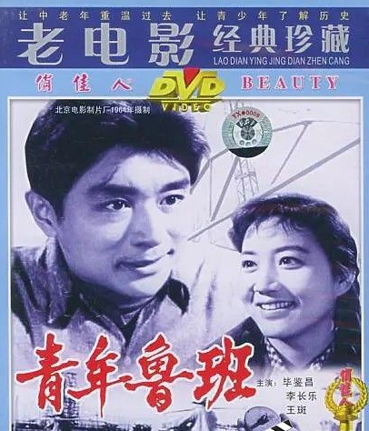 [4K蓝光] 1964国产剧情《青年鲁班》HD1080P.国语无字