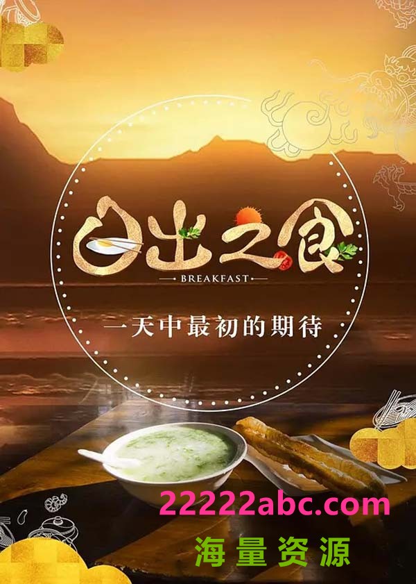 [4K蓝光]金鹰纪实.日出之食.Breakfast.2017.S01/4集全.HDTV.720P.X264.AAC-NCCX