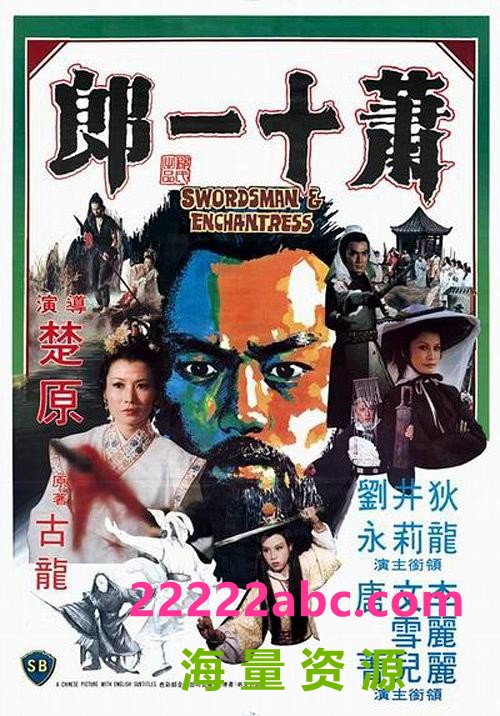 [4K蓝光] 1978狄龙动作悬疑《萧十一郎》HD1080P.国语中字