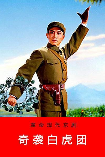 [4K蓝光] 1972高分战争戏曲《奇袭白虎团》HD1080P.详解字幕