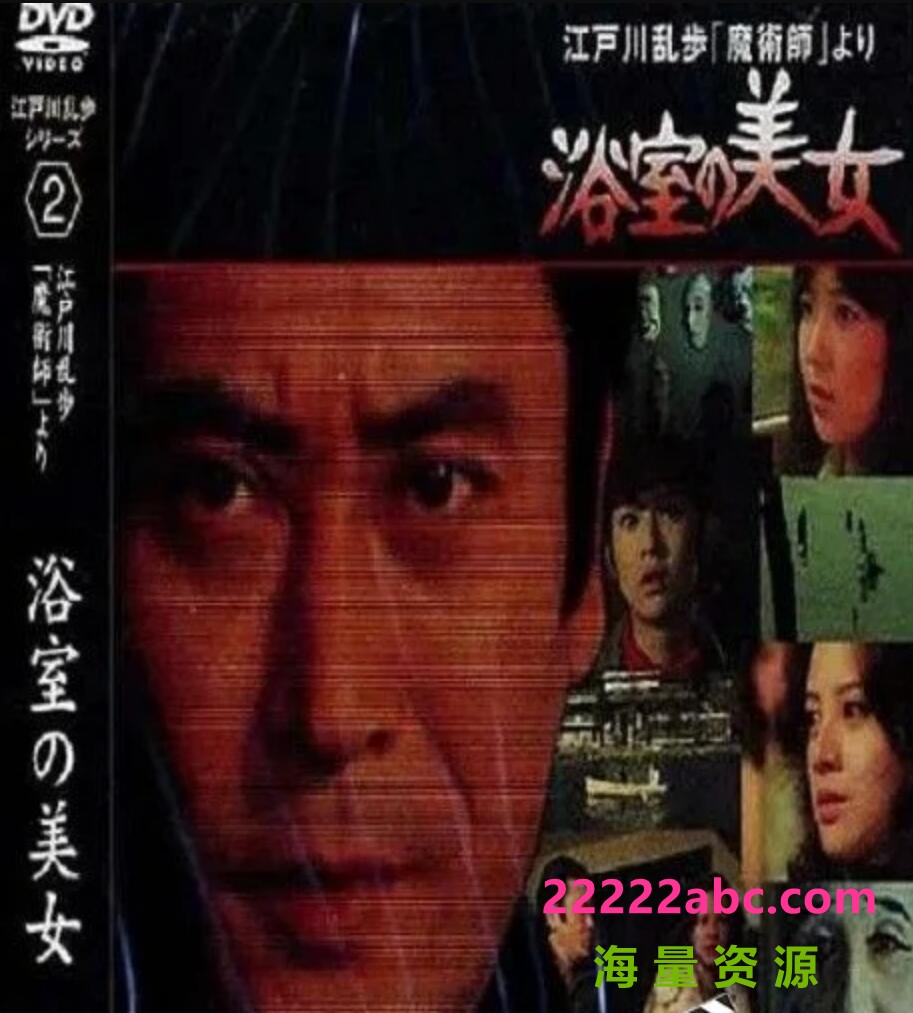 [4K蓝光] 1978日本悬疑《明智小五郎美女系列2：浴室的美女》HD1080P.中日双字