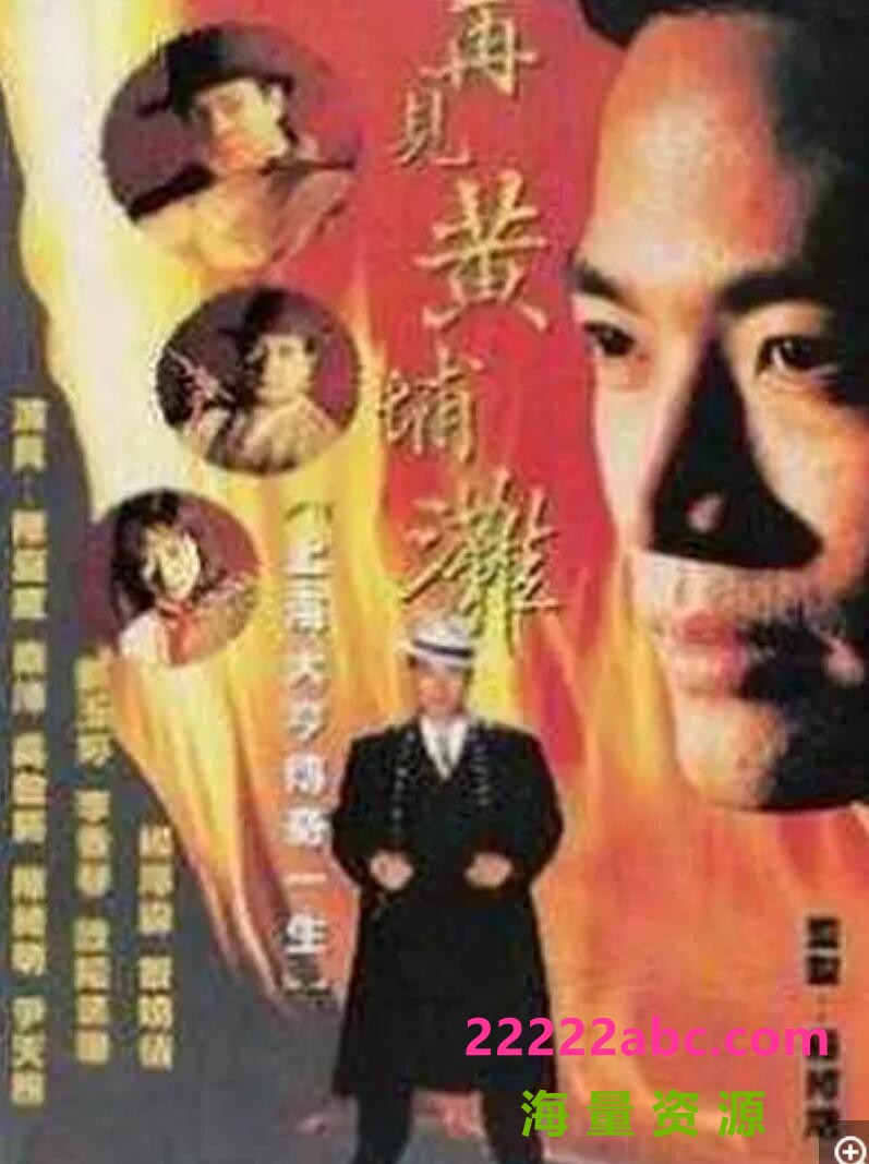 [4K蓝光][再见黄埔滩1+2] [40全集/每集约900MB]1993年[国语中字][满屏版]