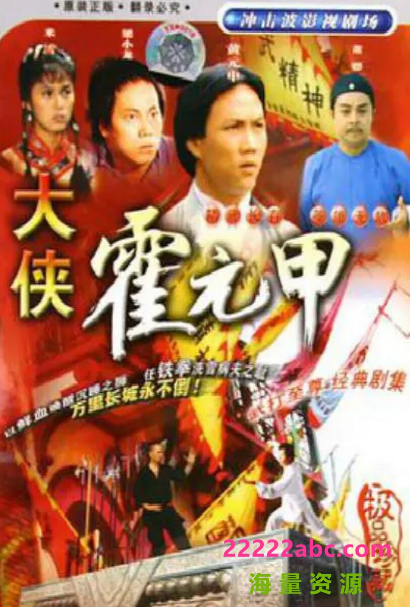 [4K蓝光][香港/ATV/1981] [大侠霍元甲] [MYTVSUPER源码/20集全/每集约1.3G][粤语无字][TS][黄元申、米雪][百度网盘]