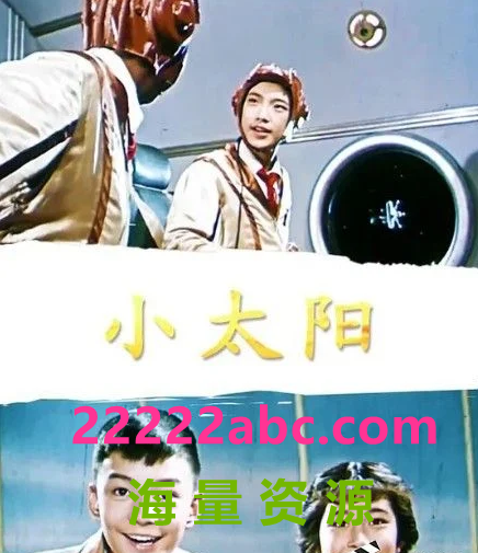 [4K蓝光] 1963高分科幻儿童《小太阳》HD720P.国语中字