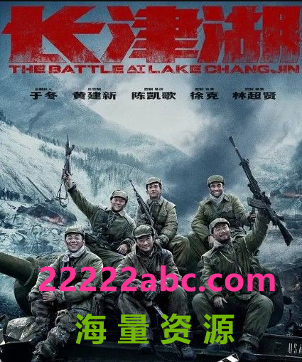 [4K蓝光]2021历史战争《长津湖》HD4K/1080P.国语中字