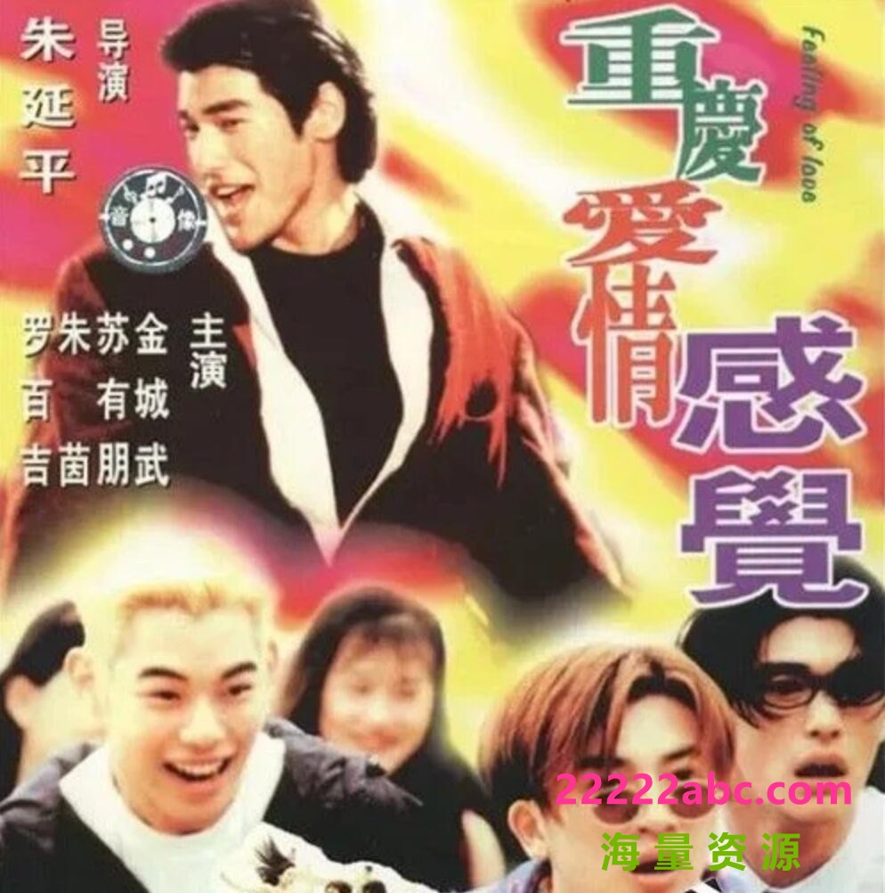 [4K蓝光] 1996金城武朱茵喜剧《泡妞专家/重庆爱情感觉》DVDRip.国语中字