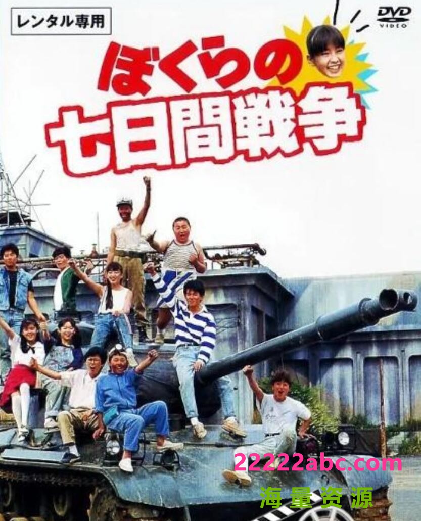 [4K蓝光] 1988日本高分喜剧《疯狂翘课之七日大作战》HD1080P.日语中字