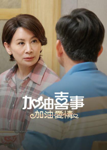 [4K蓝光][加油喜事-加油爱情][全37集] [国语配音/中文字幕][1080P]